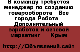 В команду требуется менеджер по созданию товарооборота - Все города Работа » Дополнительный заработок и сетевой маркетинг   . Крым